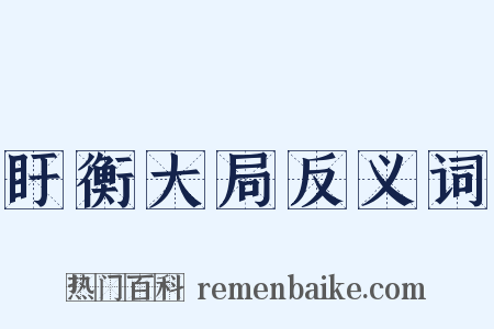 盱衡大局反义词是什么意思的图片